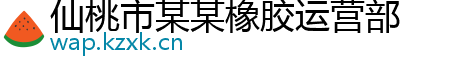 仙桃市某某橡胶运营部